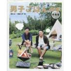 中古単行本(実用) ≪料理・グルメ≫ 男子ごはんの本 その9