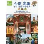 中古単行本(実用) ≪地理・地誌・紀行≫ 台南 高雄 とっておきの歩き方 台湾南部の旅ガイド