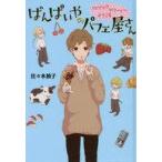 中古単行本(実用) ≪児童書≫ ばんぱいやのパフェ屋さん 「マジックアワ