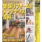 Yahoo! Yahoo!ショッピング(ヤフー ショッピング)中古単行本（実用） ≪家政学・生活科学≫ DIYでできる!壁・床リフォームメンテナンス百科