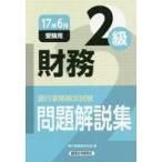 中古単行本(実用) ≪経済≫ 財務2級問題解説集 2017年6月受験用
