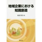 中古単行本(実用) ≪経済≫ 地域企業における知識創造