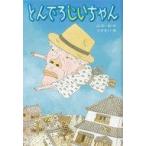 中古単行本(実用) ≪児童書≫ とんでろじいちゃん