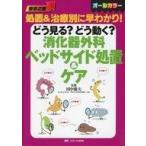 中古単行本(実用) ≪医学≫ 最新2版 どう見る?どう動く?消化器外科ベッドサイド処置＆ケア
