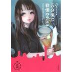 中古単行本(実用) ≪児童書≫ 5分後に戦慄のラスト / エブリスタ