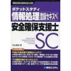 中古単行本(実用) ≪コンピュータ≫ 情報処理安全確保支援士