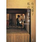 中古単行本(実用) ≪家政学・生活科学≫ 有元葉子私の住まい考 家と暮らしのこと