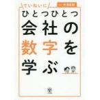 中古単行本(実用) ≪経済≫ ひとつひとつていねいに会社の数字を学ぶ