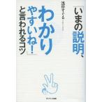 中古単行本(実用) ≪経済≫ 「いまの説明、わかりやすいね! 」と言われるコツ