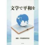 中古単行本(実用) ≪教育・育児≫ 文学で平和を