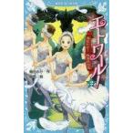 中古単行本(実用) ≪児童書≫ エトワール! 2 羽ばたけ! 四羽の白鳥 / 梅田みか