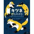 中古単行本(実用) ≪漫画・挿絵・童画≫ キツネけものみち 途方にくれてもなんとかなるから