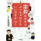 中古単行本(実用) ≪宗教≫ 「宗教」のギモン、ぶっちゃけてもいいですか?