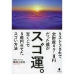 中古単行本(実用) ≪占い≫ スゴ運。