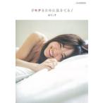 Yahoo! Yahoo!ショッピング(ヤフー ショッピング)中古単行本（実用） ≪芸能・タレント≫ #モテるために生きてる! / ゆうこす