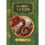 中古単行本(実用) ≪児童書≫ 幻の動物とその生息地 新装版 / J.K.ローリング / N.スキャマンダー