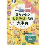 中古単行本(実用) ≪家政学・生活科学≫ 付録付)最新版 男の子 女の子 赤ちゃんのしあわせ名前大事典