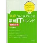 中古単行本(実用) ≪コンピュータ≫ 図解コレ1枚でわかる最新ITトレンド 増補改訂版 / 斎藤昌義