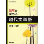中古単行本(実用) ≪日本語≫ 読解を深める 現代文単語 評論・小説 / 桐原書店編集部