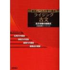 中古単行本(実用) ≪日本語≫ 最高レベルの学力養成 ライジング古文