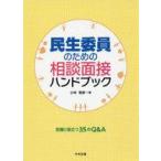 中古単行本(実用) ≪社会≫ 民生委員のための相談面接ハンドブック / 小林雅彦