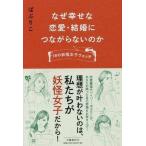 中古単行本(実用) ≪心理学≫ なぜ幸せな恋愛・結婚につながらないのか