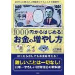 中古単行本(実用) ≪経済≫ 1000円からはじめる!お金の増やし方