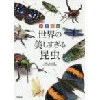 中古単行本(実用) ≪科学・自然≫ 原色図鑑 世界の美しすぎる昆虫 / 丸山宗利