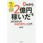 中古単行本(実用) ≪経済≫ 0円から2億円を稼いだ JACKさんのお金の増やし方入門