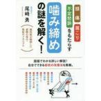 中古単行本(実用) ≪家政学・生活科学≫ 頭痛・肩こり・不定愁訴をもたらす噛み締めの謎を解く! 歯科医が解明した姿勢の歪み・発症