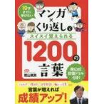 中古単行本(実用) ≪日本語≫ 10才までに学びたい マンガ×くり返しでスイスイ覚えられる 1200の言葉