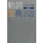 中古単行本(実用) ≪フランス語≫ フランス語 動詞宝典308 初・中級篇