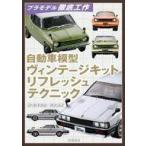 中古単行本(実用) ≪模型≫ 自動車模型 ヴィンテージキット リフレッシュテクニック