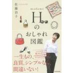 中古単行本(実用) ≪ファッション≫ madame H のおしゃれ図鑑