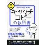 中古単行本(実用) ≪商業≫ キャッチコピーの教科書