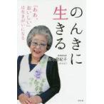 中古単行本(実用) ≪日本エッセイ・随筆≫ のんきに生きる 「ああ、おいしい」は生きがいになる / 鈴木登紀子