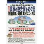 中古単行本(実用) ≪社会≫ 入門図解 実家の空き家をめぐる法律問題と対策 実践マニュアル