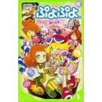 中古単行本(実用) ≪児童書≫ ぷよぷよ アミティと愛の少女!? / 芳野詩子