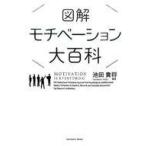 中古単行本(実用) ≪心理学≫ 図解 モチベーション大百科