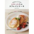 中古単行本(実用) ≪料理・グルメ≫ お店みたいにできる!ふわっふわのスフレパンケーキ / South Point