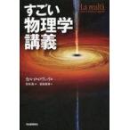 中古単行本(実用) ≪物理学≫ すごい物理学講義
