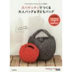 中古単行本(実用) ≪家政学・生活科学≫ ズパゲッティでつくる大人バッグ＆子どもバッグ