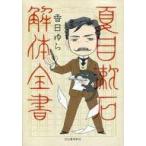 中古単行本(実用) ≪日本文学≫ 夏目漱石解体全書