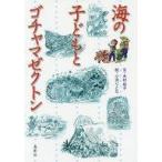 中古単行本(実用) ≪児童書≫ 海の子どもとゴチャマゼクトン