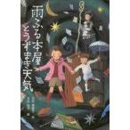 中古単行本(実用) ≪児童書≫ 雨ふる本屋とうずまき天気