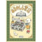 中古単行本(実用) ≪絵本≫ あるかしら書店