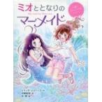 中古単行本(実用) ≪児童書≫ ミオととなりのマーメイド1 人魚になれるってヒミツ。 / ミランダ・ジョーンズ