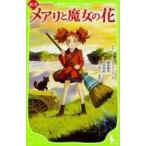 中古単行本(実用) ≪児童書≫ 新訳 メアリと魔女の花 / メアリー・スチュアート