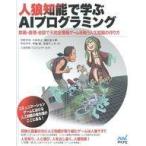 中古単行本(実用) ≪コンピュータ≫ 人狼知能で学ぶAIプログラミング