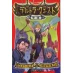 中古単行本(実用) ≪児童書≫ デルトラ・クエスト8 帰還(完) / E・ロッダ